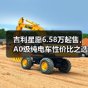 吉利星愿6.58万起售,A0级纯电车性价比之选?(图4) 吉利星愿6.58万起售,A0级纯电车性价比之选?(图4)