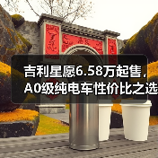 吉利星愿6.58万起售,A0级纯电车性价比之选?(图2) 吉利星愿6.58万起售,A0级纯电车性价比之选?(图2)