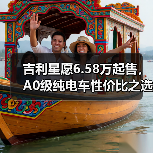 吉利星愿6.58万起售,A0级纯电车性价比之选?(图1) 吉利星愿6.58万起售,A0级纯电车性价比之选?(图1)