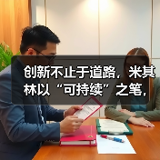 创新不止于道路,米其林以“可持续”之笔,在中国“印记山河”(图3) 创新不止于道路,米其林以“可持续”之笔,在中国“印记山河”(图3)