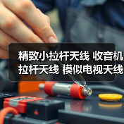 精致小拉杆天线 收音机拉杆天线 模似电视天线(图2) 精致小拉杆天线 收音机拉杆天线 模似电视天线(图2)