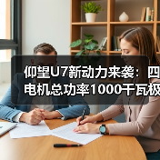 仰望U7新动力来袭:四电机总功率1000千瓦极速270km/h(图3) 仰望U7新动力来袭:四电机总功率1000千瓦极速270km/h(图3)