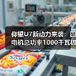 仰望U7新动力来袭:四电机总功率1000千瓦极速270km/h(图2) 仰望U7新动力来袭:四电机总功率1000千瓦极速270km/h(图2)