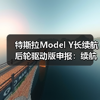 特斯拉Model Y长续航后轮驱动版申报:续航超800km预计28万(图3) 特斯拉Model Y长续航后轮驱动版申报:续航超800km预计28万(图3)