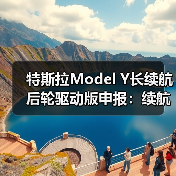 特斯拉Model Y长续航后轮驱动版申报:续航超800km预计28万(图2) 特斯拉Model Y长续航后轮驱动版申报:续航超800km预计28万(图2)
