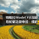 特斯拉Model Y长续航后轮驱动版申报:续航超800km预计28万(图4) 特斯拉Model Y长续航后轮驱动版申报:续航超800km预计28万(图4)