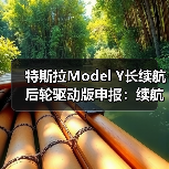 特斯拉Model Y长续航后轮驱动版申报:续航超800km预计28万(图1) 特斯拉Model Y长续航后轮驱动版申报:续航超800km预计28万(图1)