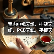 室内电视天线,挂壁天线,PCB天线,平板天线(图1) 室内电视天线,挂壁天线,PCB天线,平板天线(图1)