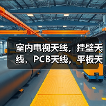 室内电视天线,挂壁天线,PCB天线,平板天线(图4) 室内电视天线,挂壁天线,PCB天线,平板天线(图4)