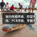 室内电视天线,挂壁天线,PCB天线,平板天线(图3) 室内电视天线,挂壁天线,PCB天线,平板天线(图3)
