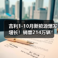 吉利1-10月新能源爆发增长!销量214万辆!稳居第二(图2) 吉利1-10月新能源爆发增长!销量214万辆!稳居第二(图2)