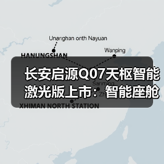 长安启源Q07天枢智能激光版上市:智能座舱+激光雷达,15.68万起值得入手吗?(图3) 长安启源Q07天枢智能激光版上市:智能座舱+激光雷达,15.68万起值得入手吗?(图3)
