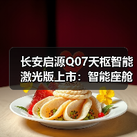 长安启源Q07天枢智能激光版上市:智能座舱+激光雷达,15.68万起值得入手吗?(图1) 长安启源Q07天枢智能激光版上市:智能座舱+激光雷达,15.68万起值得入手吗?(图1)