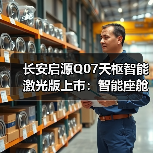 长安启源Q07天枢智能激光版上市:智能座舱+激光雷达,15.68万起值得入手吗?(图4) 长安启源Q07天枢智能激光版上市:智能座舱+激光雷达,15.68万起值得入手吗?(图4)