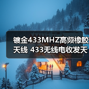 镀金433MHZ高频橡胶天线 433无线电收发天线 SMA弯头胶棒金属天线(图1) 镀金433MHZ高频橡胶天线 433无线电收发天线 SMA弯头胶棒金属天线(图1)