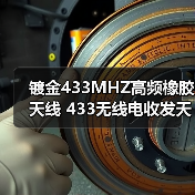 镀金433MHZ高频橡胶天线 433无线电收发天线 SMA弯头胶棒金属天线(图2) 镀金433MHZ高频橡胶天线 433无线电收发天线 SMA弯头胶棒金属天线(图2)