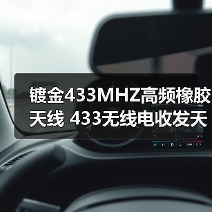 镀金433MHZ高频橡胶天线 433无线电收发天线 SMA弯头胶棒金属天线(图4) 镀金433MHZ高频橡胶天线 433无线电收发天线 SMA弯头胶棒金属天线(图4)