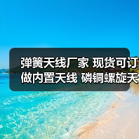 弹簧天线厂家 现货可订做内置天线 磷铜螺旋天线 433.92mhz天线(图1) 弹簧天线厂家 现货可订做内置天线 磷铜螺旋天线 433.92mhz天线(图1)
