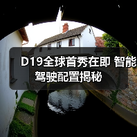 D19全球首秀在即 智能驾驶配置揭秘(图3) D19全球首秀在即 智能驾驶配置揭秘(图3)