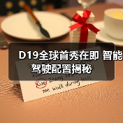 D19全球首秀在即 智能驾驶配置揭秘(图1) D19全球首秀在即 智能驾驶配置揭秘(图1)