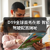 D19全球首秀在即 智能驾驶配置揭秘(图2) D19全球首秀在即 智能驾驶配置揭秘(图2)