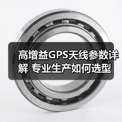 高增益GPS天线参数详解 专业生产如何选型(图4) 高增益GPS天线参数详解 专业生产如何选型(图4)