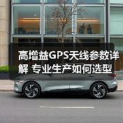 高增益GPS天线参数详解 专业生产如何选型(图2) 高增益GPS天线参数详解 专业生产如何选型(图2)