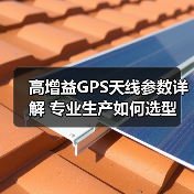 高增益GPS天线参数详解 专业生产如何选型(图3) 高增益GPS天线参数详解 专业生产如何选型(图3)