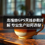 高增益GPS天线参数详解 专业生产如何选型(图1) 高增益GPS天线参数详解 专业生产如何选型(图1)