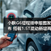 小鹏G6增程版申报图发布 搭载1.5T混动新增两款轮毂（图2）