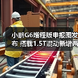 小鹏G6增程版申报图发布 搭载1.5T混动新增两款轮毂（图3）