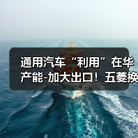 通用汽车“利用”在华产能-加大出口!五菱换标雪佛兰(图4) 通用汽车“利用”在华产能-加大出口!五菱换标雪佛兰(图4)