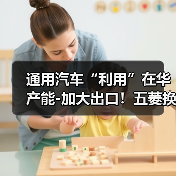 通用汽车“利用”在华产能-加大出口!五菱换标雪佛兰(图3) 通用汽车“利用”在华产能-加大出口!五菱换标雪佛兰(图3)
