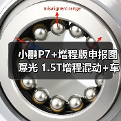 小鹏P7+增程版申报图曝光 1.5T增程混动+车身加长对比纯电版(图1) 小鹏P7+增程版申报图曝光 1.5T增程混动+车身加长对比纯电版(图1)