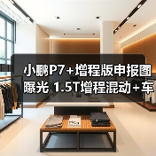 小鹏P7+增程版申报图曝光 1.5T增程混动+车身加长对比纯电版(图3) 小鹏P7+增程版申报图曝光 1.5T增程混动+车身加长对比纯电版(图3)