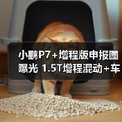 小鹏P7+增程版申报图曝光 1.5T增程混动+车身加长对比纯电版(图4) 小鹏P7+增程版申报图曝光 1.5T增程混动+车身加长对比纯电版(图4)