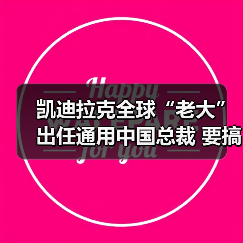 凯迪拉克全球“老大”出任通用中国总裁 要搞大动作?(图4) 凯迪拉克全球“老大”出任通用中国总裁 要搞大动作?(图4)