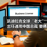 凯迪拉克全球“老大”出任通用中国总裁 要搞大动作?(图2) 凯迪拉克全球“老大”出任通用中国总裁 要搞大动作?(图2)