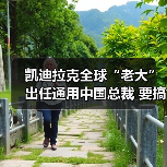 凯迪拉克全球“老大”出任通用中国总裁 要搞大动作?(图3) 凯迪拉克全球“老大”出任通用中国总裁 要搞大动作?(图3)