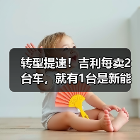 转型提速!吉利每卖2台车,就有1台是新能源(图1) 转型提速!吉利每卖2台车,就有1台是新能源(图1)