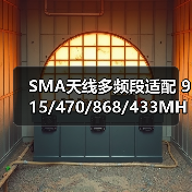 SMA天线多频段适配 915/470/868/433MHz 2.4G 3G 4G 5.8G(图2) SMA天线多频段适配 915/470/868/433MHz 2.4G 3G 4G 5.8G(图2)