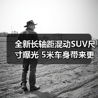 全新长轴距混动SUV尺寸曝光 5米车身带来更大空间(图1) 全新长轴距混动SUV尺寸曝光 5米车身带来更大空间(图1)