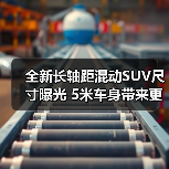 全新长轴距混动SUV尺寸曝光 5米车身带来更大空间(图4) 全新长轴距混动SUV尺寸曝光 5米车身带来更大空间(图4)