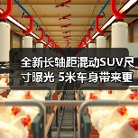 全新长轴距混动SUV尺寸曝光 5米车身带来更大空间(图2) 全新长轴距混动SUV尺寸曝光 5米车身带来更大空间(图2)