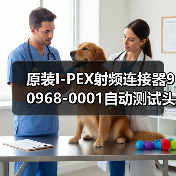 原装I-PEX射频连接器90968-0001自动测试头选型指南（图2）