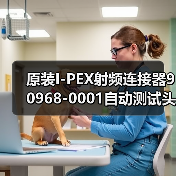 原装I-PEX射频连接器90968-0001自动测试头选型指南（图1）