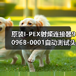 原装I-PEX射频连接器90968-0001自动测试头选型指南（图4）
