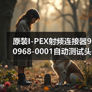 原装I-PEX射频连接器90968-0001自动测试头选型指南（图3）