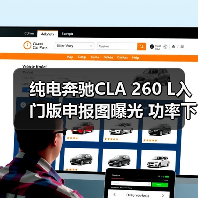 纯电奔驰CLA 260 L入门版申报图曝光 功率下调至165kW(图4) 纯电奔驰CLA 260 L入门版申报图曝光 功率下调至165kW(图4)