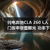 纯电奔驰CLA 260 L入门版申报图曝光 功率下调至165kW(图2) 纯电奔驰CLA 260 L入门版申报图曝光 功率下调至165kW(图2)